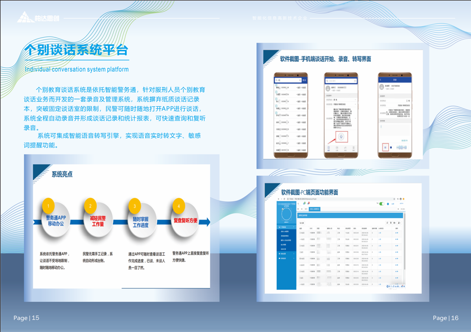 个别谈话系统平台