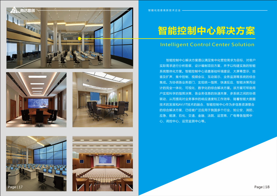 智能控制中心解决方案